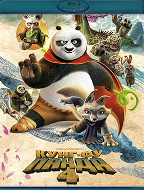 Кунг фу Панда 4 (Blu-ray)* на Blu-ray Кунг фу Панда 4 (Blu-ray)* на Blu-ray