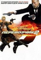 Изображение товара Перевозчик 2