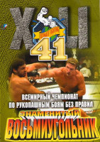 Изображение товара Всемирный чемпионат по рукопашным боям без правил. Знаменитый восьмиугольник 41