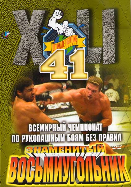 Всемирный чемпионат по рукопашным боям без правил. Знаменитый восьмиугольник 41 на DVD