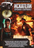 Изображение товара Искатели древних сокровищ (Индиана Джонс и Колесо судьбы / Индиана Джонс в поисках утраченного ковчега / Индиана Джонс и Храм судьбы / Индиана Джонс и