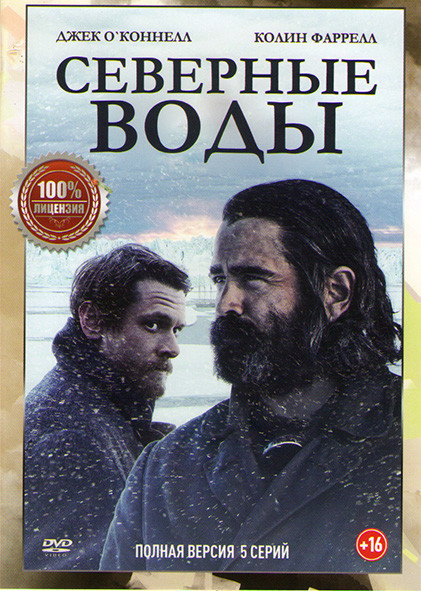 Северные воды 1 Сезон (5 серий) на DVD