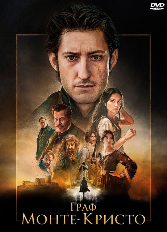 Граф Монте Кристо (2024)* на DVD Граф Монте Кристо (2024)* на DVD