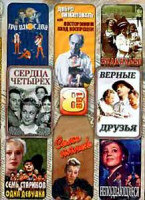 Изображение товара Три плюс два \ Верные друзья \ Неподдающиеся \ Сердца четырех \\ Семь стариков и одна девушка \ Семь нянек \ Подкидыш \ Добро пожаловать, или посторон