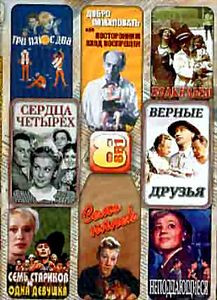 Три плюс два \ Верные друзья \ Неподдающиеся \ Сердца четырех \\ Семь стариков и одна девушка \ Семь нянек \ Подкидыш \ Добро пожаловать, или посторон на DVD