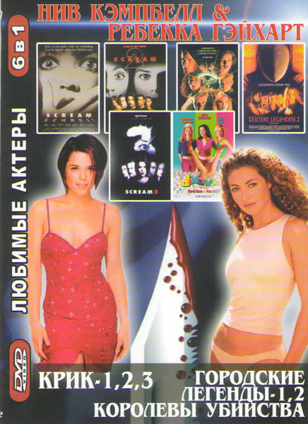 Крик 1,2,3 / Городские легенды 1,2,3 / Королевы убийства на DVD Крик 1,2,3 / Городские легенды 1,2,3 / Королевы убийства на DVD