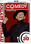 Лучшие шутки Comedy Club. Vol. 30 на DVD Лучшие шутки Comedy Club. Vol. 30 на DVD