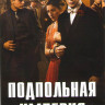 Подпольная империя 3 Сезон (12 серий) (2 DVD) на DVD