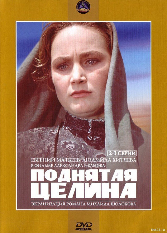 Поднятая целина (2-3 серии) на DVD