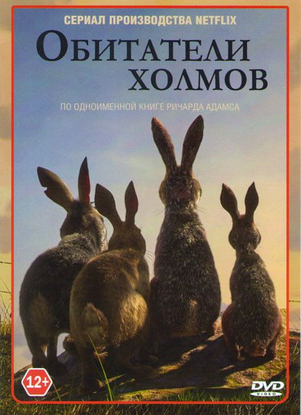 Обитатели холмов (4 серии) на DVD
