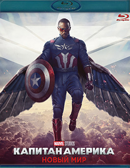 Капитан Америка Новый мир (Blu-ray)* на Blu-ray Капитан Америка Новый мир (Blu-ray)* на Blu-ray