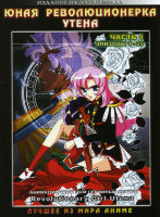 Изображение товара Юная революционерка Утэна 1 Часть (25 эпизодов) на 2 DVD
