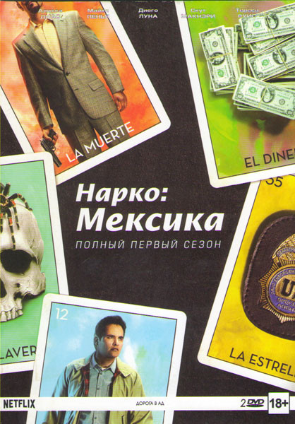 Нарко Мексика (10 серий) (2DVD) на DVD Нарко Мексика (10 серий) (2DVD) на DVD
