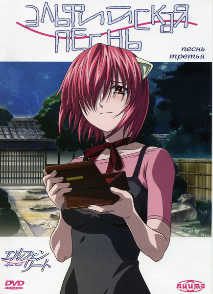 Эльфийская песнь 3 Песнь на DVD Эльфийская песнь 3 Песнь на DVD
