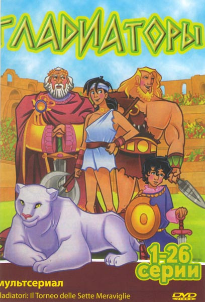 Гладиаторы (26 серий) на DVD