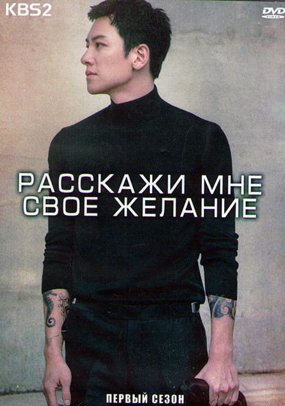 Расскажи мне свое желание (Загадай желание) 1 Сезон (16 серий) (4DVD) на DVD