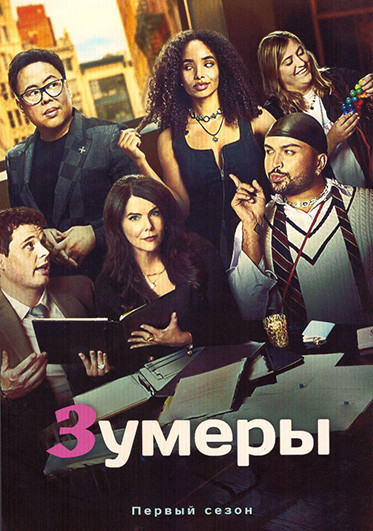 Зумеры 1 Сезон (8 серий) на DVD
