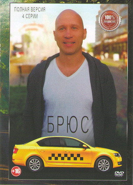 Брюс (4 серии)* на DVD Брюс (4 серии)* на DVD