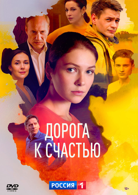 Дорога к счастью (16 серий) (2DVD)* на DVD