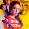 Дорога к счастью (16 серий) (2DVD)* на DVD