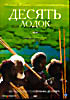 Десять лодок  на DVD