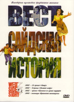 Изображение товара Вестсайдская история