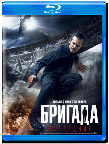 Бригада Наследник (Blu-ray)* на Blu-ray
