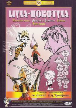 Муха Цокотуха (Павлиний хвост / Муха Цокотуха / Айболит и Бармалей / Бибигон / Чудо дерево) (Ремастированный) на DVD Муха Цокотуха (Павлиний хвост / Муха Цокотуха / Айболит и Бармалей / Бибигон / Чудо дерево) (Ремастированный) на DVD