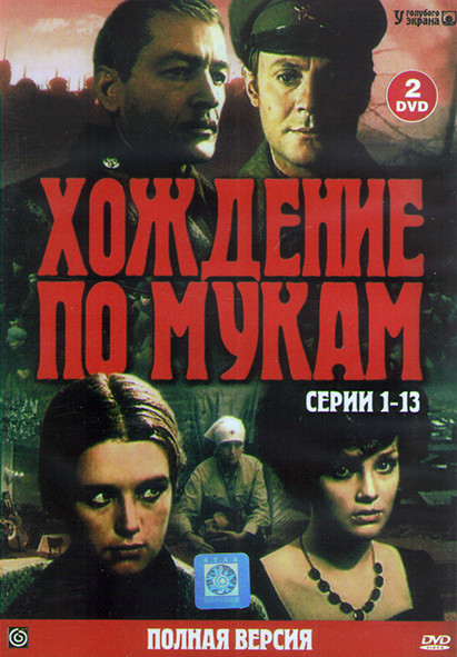 Хождение по мукам (13 серий) (2DVD) на DVD Хождение по мукам (13 серий) (2DVD) на DVD