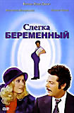 Изображение товара Слегка беременный