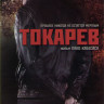 Токарев (Гнев) на DVD