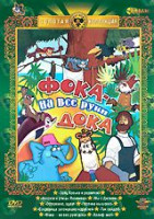 Изображение товара Фока на все руки дока (Заяц Коська и родничок / Котенок с улицы Лизюкова / Мы с Джеком / Осторожно щука / Песенка мышонка / Сокровища затонувших кораб