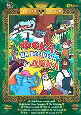 Фока на все руки дока (Заяц Коська и родничок / Котенок с улицы Лизюкова / Мы с Джеком / Осторожно щука / Песенка мышонка / Сокровища затонувших кораб на DVD Фока на все руки дока (Заяц Коська и родничок / Котенок с улицы Лизюкова / Мы с Джеком / Осторожно щука / Песенка мышонка / Сокровища затонувших кораб на DVD