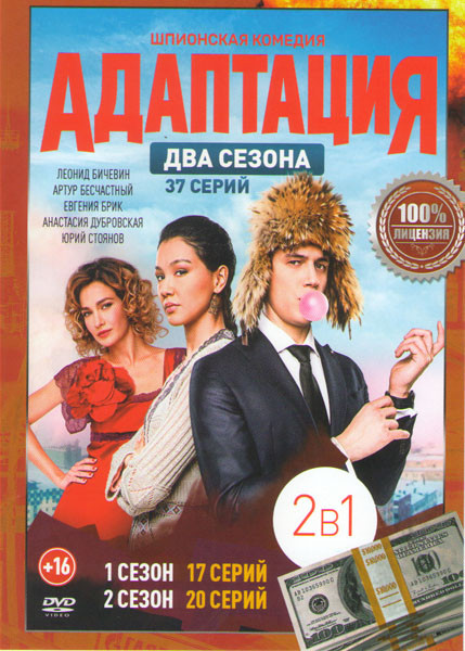 Адаптация 1,2 Сезоны (37 серий) на DVD