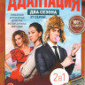Адаптация 1,2 Сезоны (37 серий) на DVD