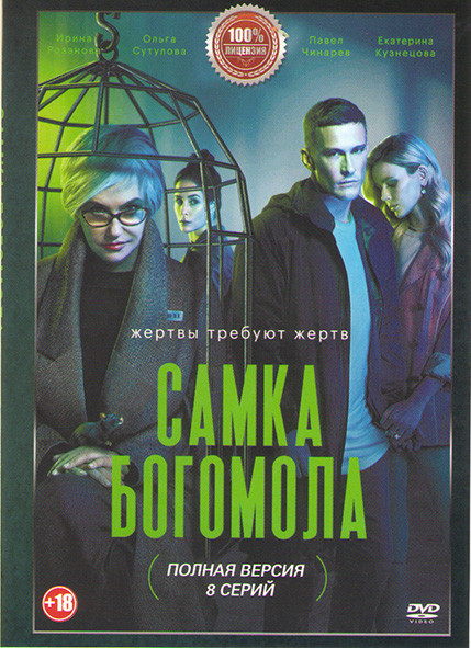 Самка богомола (8 серий) на DVD Самка богомола (8 серий) на DVD