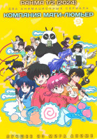 Изображение товара  Ранма 1/2 (2024) / Компания Маги Люмьер