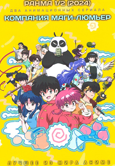  Ранма 1/2 (2024) / Компания Маги Люмьер на DVD