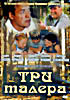 Три талера на DVD Три талера на DVD