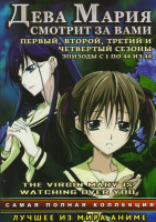 Изображение товара Дева Мария смотрит за вами 1,2,3,4 Сезоны (44 серии) (4 DVD)