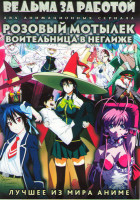 Изображение товара Ведьма за работой (Ведьмовское ремесло) ТВ (12 серий) / Розовый Мотылек воительница в неглиже (6 серий) / OVA) (2 DVD)