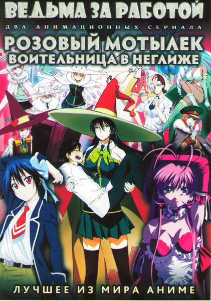 Ведьма за работой (Ведьмовское ремесло) ТВ (12 серий) / Розовый Мотылек воительница в неглиже (6 серий) / OVA) (2 DVD) на DVD Ведьма за работой (Ведьмовское ремесло) ТВ (12 серий) / Розовый Мотылек воительница в неглиже (6 серий) / OVA) (2 DVD) на DVD