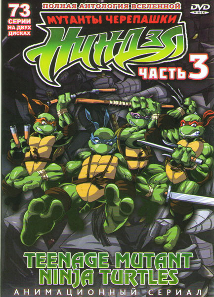 Черепашки Ниндзя 3 часть (73 серии) (2 DVD) на DVD