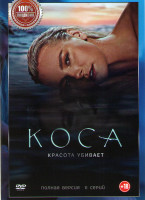 Изображение товара Коса (11 серий) (2DVD)*