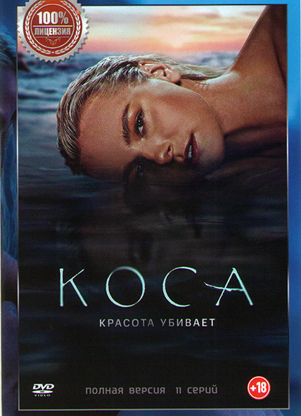 Коса (11 серий) (2DVD)* на DVD