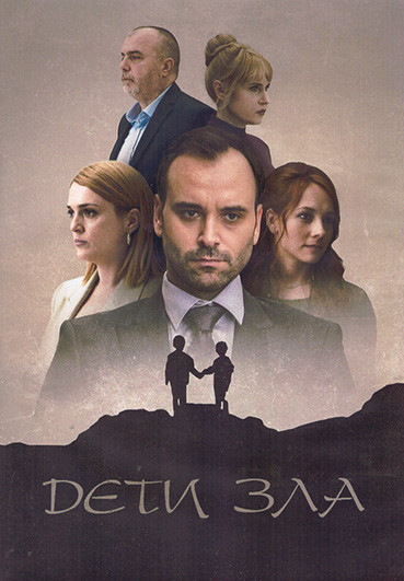 Дети зла 1 Сезон (10 серий) (2DVD) на DVD Дети зла 1 Сезон (10 серий) (2DVD) на DVD
