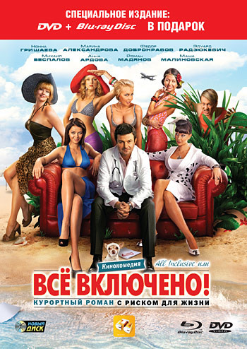 Все включено (DVD+Blu-ray) на Blu-ray