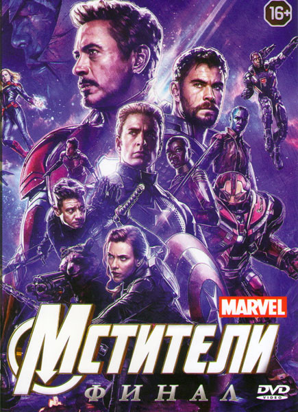 Мстители Финал* на DVD
