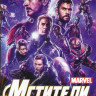 Мстители Финал* на DVD