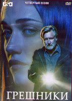 Изображение товара Грешница (Грешники) 4 Сезон (8 серий) (2DVD)